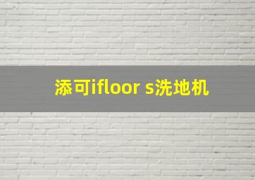 添可ifloor s洗地机